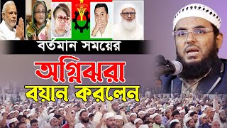 আওয়ামী লীগ এর ঘাটিতে সাতকানিয়ায় সাহসী হুংকার দিলেন। মুফতী ফেরদাউস আল আজাদ। Mfuti Ferdaws Al Azad Waz