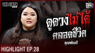 ดูดวงไม่ได้ตลอดชีวิต | THE SIXTH สัมผัสที่ 6 EP.28 คุณเฟรบเป้