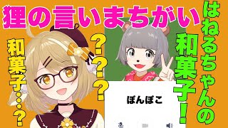 【はねるちゃん困惑】ぽんぽこの言いまちがい炸裂【因幡はねる切り抜き】