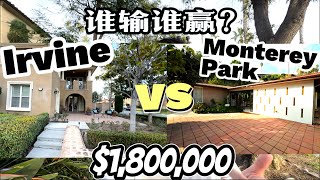 $1,800,000在尔湾和洛杉矶老牌华人区买房有何大不同？