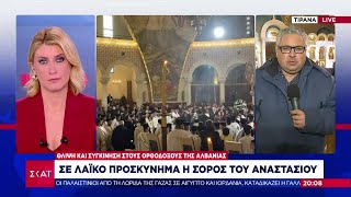 Συγκίνηση για τους ορθόδοξους της Αλβανίας: Σε λαϊκό προσκύνημα η σορός του Αναστάσιου | 28/01/2025