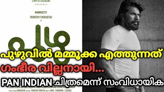 Puzhu Movie Latest Update ||#Mammootty #Puzhu