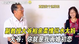 副教授大爺相親柔情似水大媽，大爺：妳就是我再婚初戀#中老年相親 #綜藝 #相親