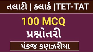 Talati Paper 100CQ| special Talati 100 MCQ| Talati Paper solutions|Talati Gk|gujarat gk| clerk|vmc