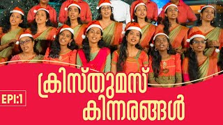 മാലാഖമാരുടെ രാത്രി | CHRIStMAS KINNARANGAL  Epi: 01 | ShalomTV