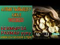 АЛТЫН ТЫЙЫНДУУ АЖАЛ БЕКМЫРЗА РАХМАН уулу 1 БӨЛҮМ