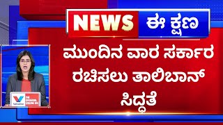 Taliban : ಮುಂದಿನ ವಾರ ಸರ್ಕಾರ ರಚಿಸಲು ತಾಲಿಬಾನ್​ ಪ್ಲಾನ್​ | NewsFirst Kannada