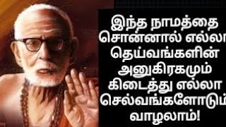 இந்த நாமத்தை சொல்! உன்னுடைய எல்லா பிரச்சனைகளும் விட்டா போதும்னு ஓடி போயிடும்! சத்தியமான உண்மை!