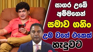 සාගර උබේ අම්මගෙන් සමාව ගනිං උබ වගේ එකෙක් හැදුවට | TALK WITH SUDATHTHA |