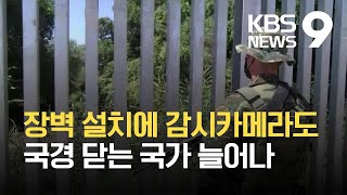 “미국, 한국 등 미군기지 난민 수용 검토”…빗장 잠그는 그리스·터키 / KBS 2021.08.22.