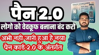 पैन 2.0 बेवक़ूफ़ मत बनो इन सभी ग़लत जानकारी से बचे | Pan 2.0 Apply online ,Pan card 2.0 kaise banaye