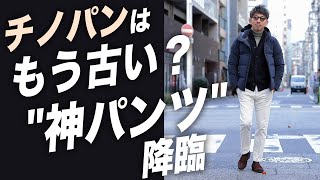 【異次元の快適さ】チノパンはもう古い？最強すぎるサテンスウェット！楽ちんなのにオシャレに見せる方法！