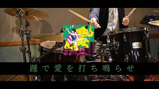 【叩いてみた】踵で愛を打ち鳴らせ / ASIAN KUNG-FU GENERATION / kakato de ai wo uhinarase / drum / drum cover / EAD10