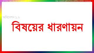 নতুন কারিকুলাম নবম শ্রেণি জীবন ও জীবিকা বিষয়ের স্কিল কোর্স (পেশাগত দক্ষতা) উপর প্রশিক্ষণ কর্মদিবস ১