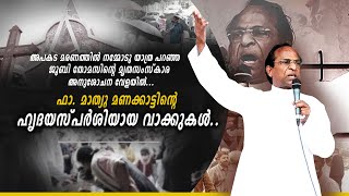 പിറവം |പാണാലിക്കല്‍ ജൂബി തോമസിന്റെ മൃതസംസ്‌കാര അനുശോചന വേളയില്‍ ഫാ.മാത്യു മണക്കാട്ടിന്റെ വാക്കുകള്‍.