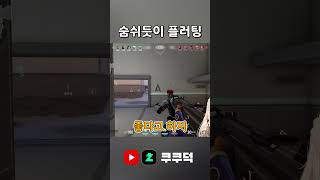 [발로란트] 숨쉬듯이 플러팅 #Shorts