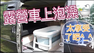 最享受的車泊改裝~露營車上也能泡澡，折疊浴缸好收納。