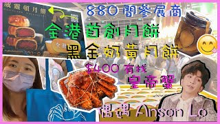 【娟窿娟罅Emma Chow】2021美食博覽｜同Anson Lo合照｜$400有找的皇帝蟹｜電子消費劵支付｜一票行晒逾880家參展商｜Emma Chow