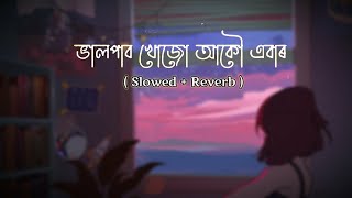 Bhalpabo Khuju Akou Ebar [Slowed + Reverb] - Prabin Borah | The Sarma Tune |