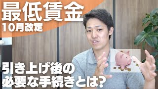 【最低賃金】実は2種類あります。気付かず下回っている？最低賃金の算出方法と引き上げ後の必要な手続きを解説！