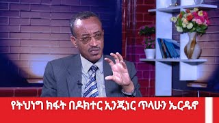 የትህነግ ክፋት በዶክተር ኢንጂነር ጥላሁን ኤርዱኖ