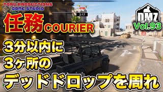 【DMZ S-5】3分以内に3ヶ所のデッドドロップを回れ！任務「COURIER」 Vol.93 【CallofDutyWarzone2.0 / コールオブデューティーウォーゾーン2.0/MW2】