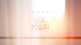 분당삼성감리교회 금요기도회 (23.05.19)