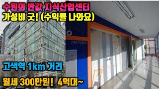 수원 고색동의 반값 지식산업센터.월세가 300만원! 수익률도 좋은데 전용 82평이 4억대라고. 넘 싸다