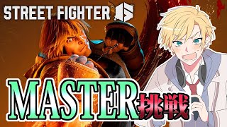 【スト６】ついにMASTER昇格戦に挑戦！！！？？？【#熊谷タクマ/のりプロ所属】