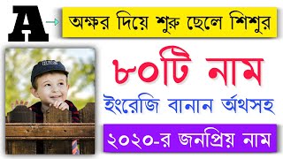 A/অ দিয়ে শুরু ছেলে শিশুর ৮০টি নাম অর্থসহ | 80 Boy's Name Starting with A | ছেলে_শিশুর_নাম