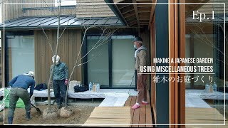 (Pro.48 - Ep.1) プロの庭師が「雑木の庭」を造る。