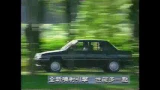 82年 三富雷諾九號 銀鑽 廣告 / 1993 Renault 9 \