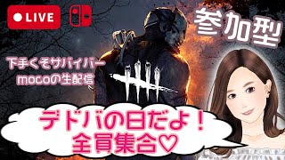 【switch版 DBD 女性実況】 デドバの日だよ！！全員集合♡ 【参加型】#7