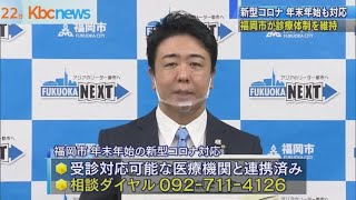 “新型コロナ”診療体制を年末年始も維持　福岡市