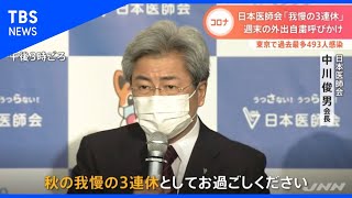 日本医師会「我慢の３連休」　週末の外出自粛呼びかけ【Nスタ】