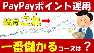 【嘘だろ？】PayPayポイント運用で一番儲かるのは●●コースであることが判明ww