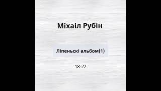 Міхаіл Рубін - Ліпеньскі альбом(1)