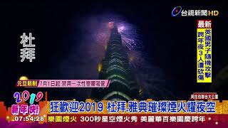 狂歡迎2019 杜拜.雅典璀璨煙火耀夜空