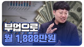 부업 프로젝트 월 천만원 만들기!