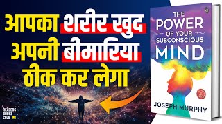 आपका शरीर खुद अपनी बीमारिया ठीक कर लेगा The Power of Your Subconscious Mind | Book Summary in Hindi