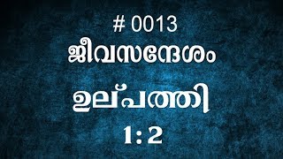 #TTB ഉല്പത്തി 1:2 (0013) Genesis Malayalam Bible Study