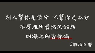 職場「不是你家」：三種「巨嬰」行為，趁早改進！