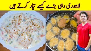 Lahore Ke Mashoor Dahi Baray Recipe By ijaz Ansari | iftari Special Recipe | Chaat Recipe |
