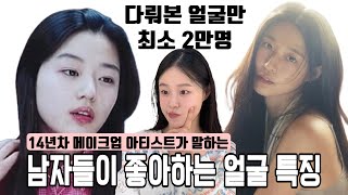 [별美연구소] 남자들이 좋아하는 얼굴 특징