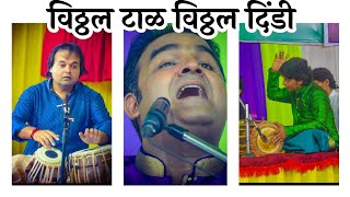 विठ्ठल टाळ विठ्ठल दिंडी  | Krishna Bongane | Amit Choubey | Madhukar Dhongade | Marathi Abhang |