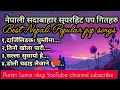 नेपाली सदाबाहर सुपरहिट पप गितहरु पुराना नेपाली लोकपप गित old trending nepali folk songs