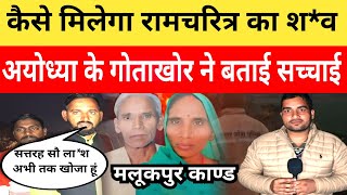 Jaunpur News सत्तरह सौ ला*श खोजने वाले अयोध्या के गोताखोर ने बताया कैसे मिलेगी रामचरित्र का श*व।।