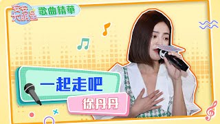 【歌曲精華】創作才女徐丹丹　清亮嗓音融化你的心