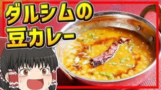 【ゆっくり料理】食べたら思わずヨガファイア？ダルシムさんちの豆カレーを作ってみる