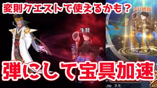 【FGO】ネモ陳宮砲が変則クエストで使えそうな予感【虚数大海戦イマジナリスクランブル】